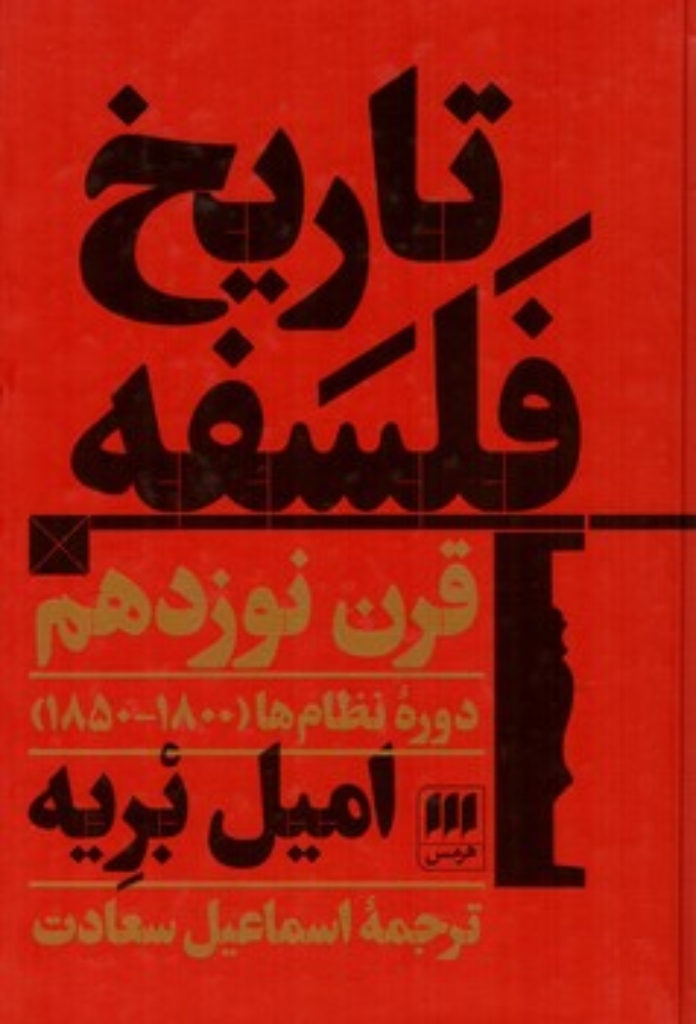 تصویر  تاریخ فلسفه قرن نوزدهم - دوره نظام‌ها 1800-1850 (رقعی-گالینگور)
